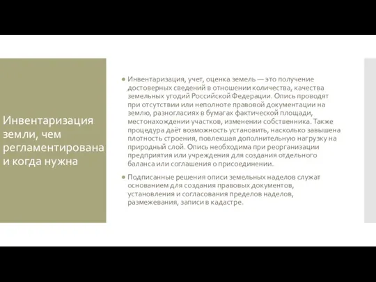 Инвентаризация земли, чем регламентирована и когда нужна Инвентаризация, учет, оценка