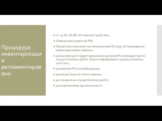 Процедура инвентаризации регламентирована: ст. 13 No 78-ФЗ «О землеустройстве»; Земельным