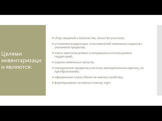 Целями инвентаризации являются: сбор сведений о количестве, качестве участков; уточнение