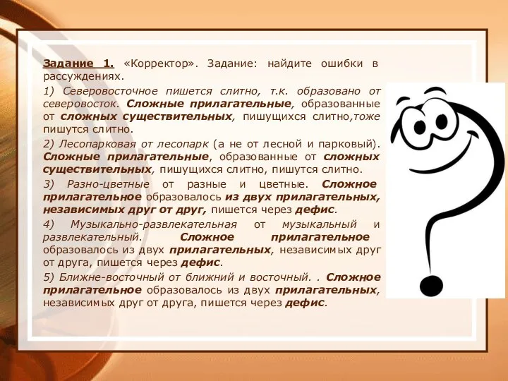 Задание 1. «Корректор». Задание: найдите ошибки в рассуждениях. 1) Северовосточное