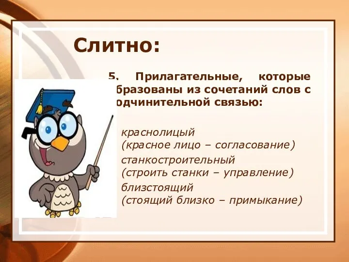 5. Прилагательные, которые образованы из сочетаний слов с подчинительной связью: