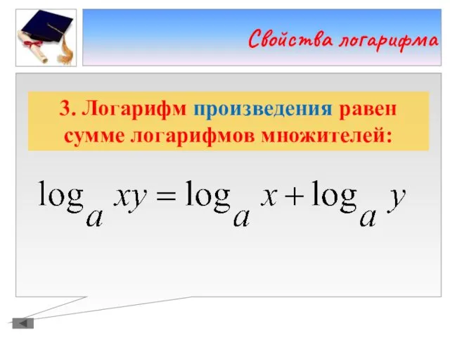 Свойства логарифма 3. Логарифм произведения равен сумме логарифмов множителей: