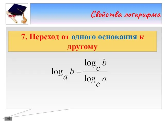 Свойства логарифма 7. Переход от одного основания к другому