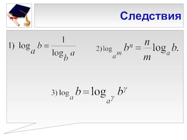 Следствия