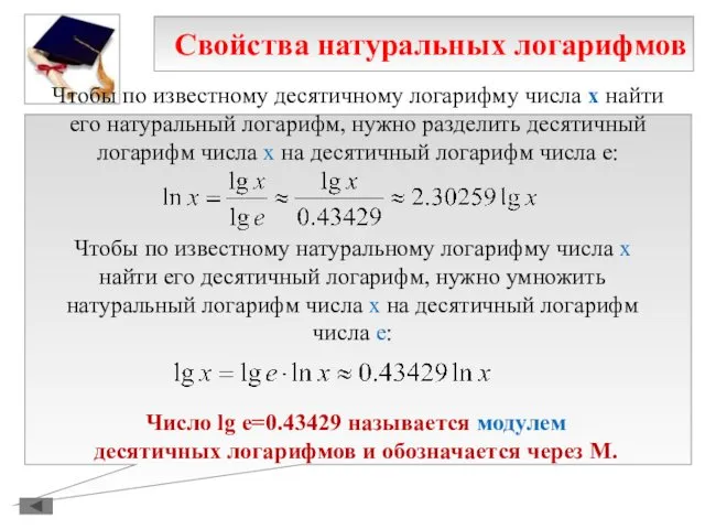 Свойства натуральных логарифмов Чтобы по известному десятичному логарифму числа х