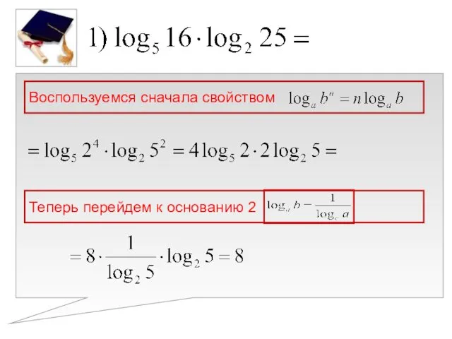 Воспользуемся сначала свойством Теперь перейдем к основанию 2