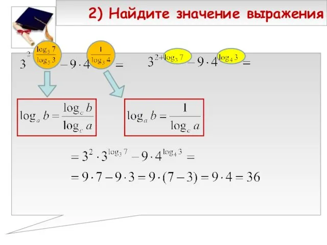 2) Найдите значение выражения