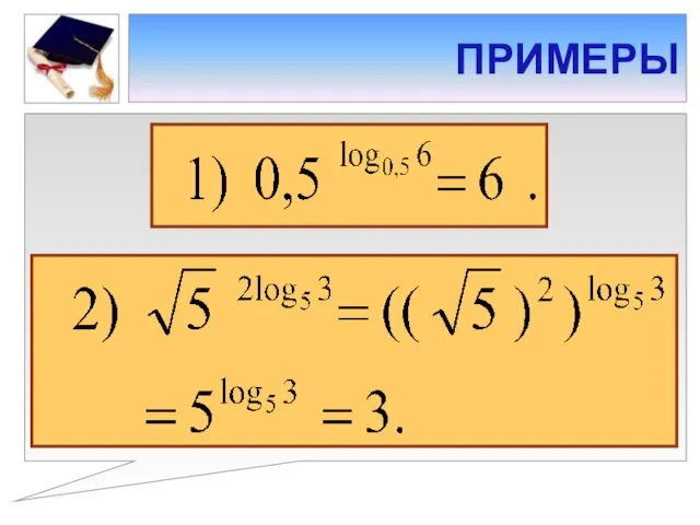 ПРИМЕРЫ