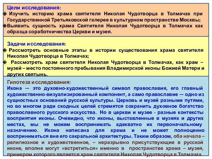 Цели исследования: Изучить историю храма святителя Николая Чудотворца в Толмачах