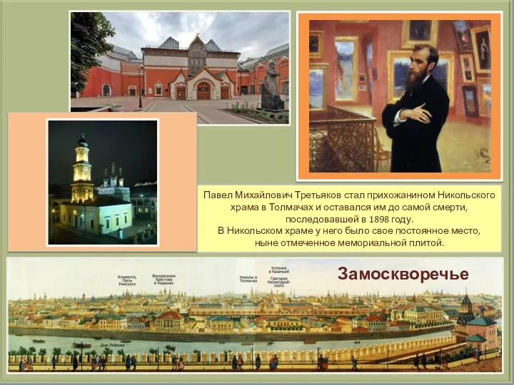 Павел Михайлович Третьяков стал прихожанином Никольского храма в Толмачах и