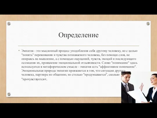 Определение Эмпатия - это мысленный процесс уподобления себя другому человеку,