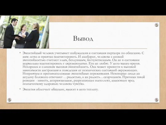 Вывод Эмпатийный человек учитывает побуждения и состояния партнера по общению.