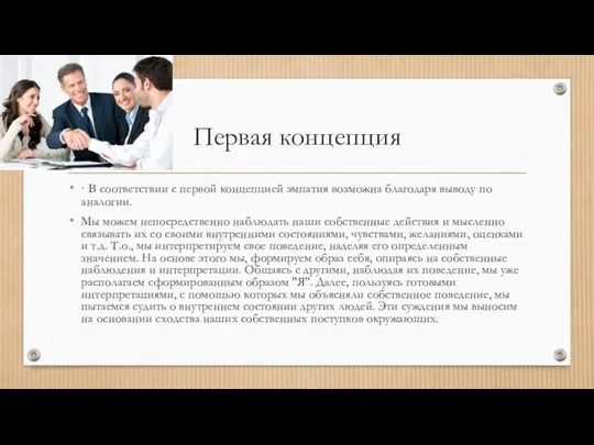 Первая концепция · В соответствии с первой концепцией эмпатия возможна