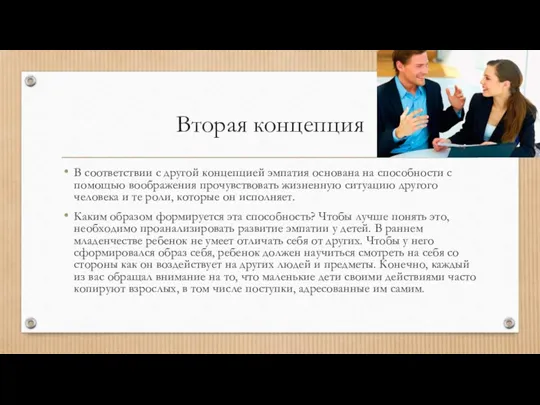 Вторая концепция В соответствии с другой концепцией эмпатия основана на