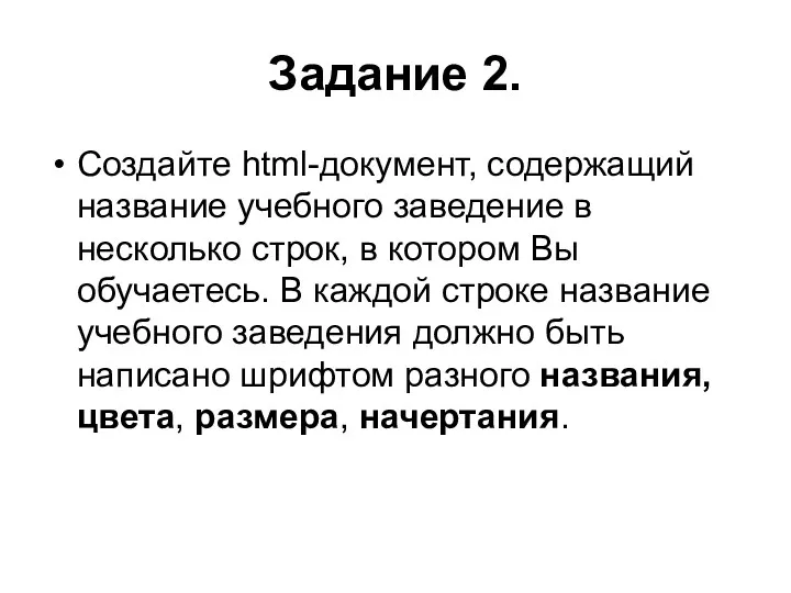 Задание 2. Создайте html-документ, содержащий название учебного заведение в несколько