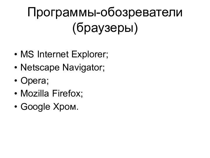 Программы-обозреватели (браузеры) MS Internet Explorer; Netscape Navigator; Opera; Mozilla Firefox; Google Хром.