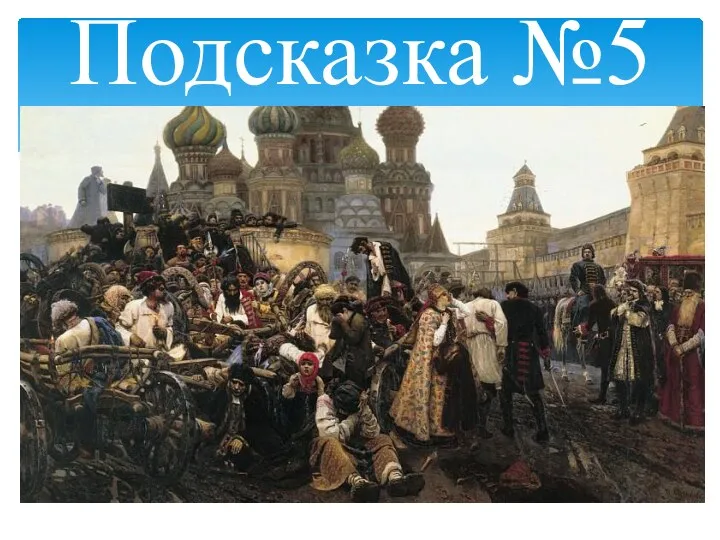 Подсказка №5