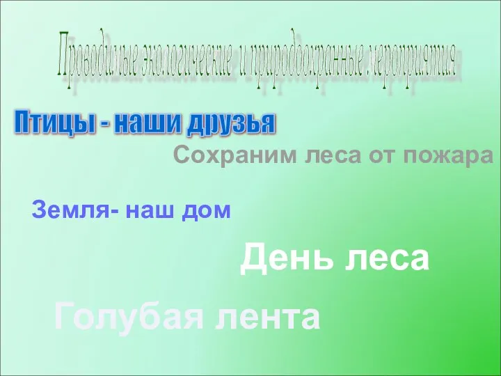 Проводимые экологические и природоохранные мероприятия Птицы - наши друзья Сохраним