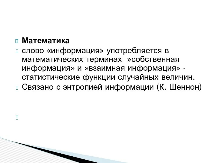 Математика слово «информация» употребляется в математических терминах »собственная информация» и