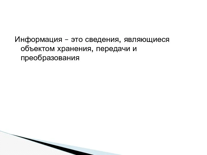 Информация – это сведения, являющиеся объектом хранения, передачи и преобразования