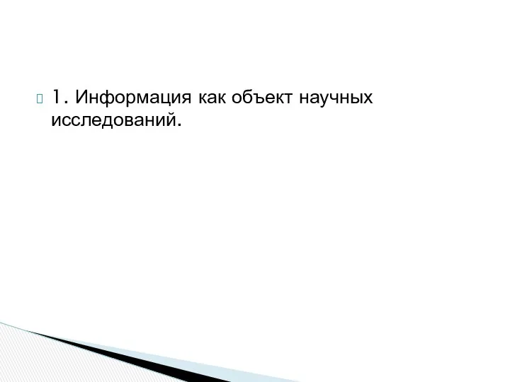 1. Информация как объект научных исследований.