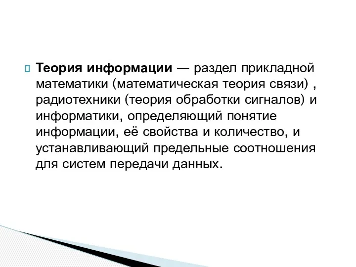 Теория информации — раздел прикладной математики (математическая теория связи) , радиотехники (теория обработки