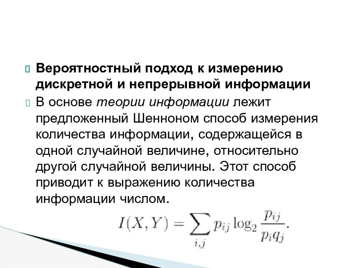 Вероятностный подход к измерению дискретной и непрерывной информации В основе