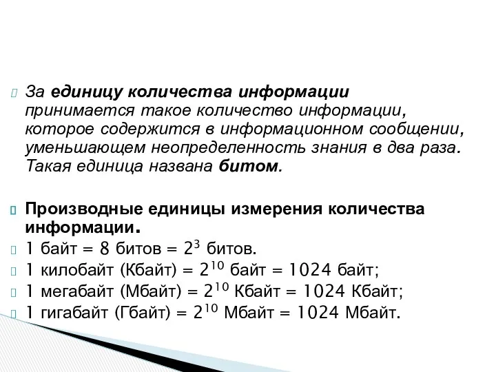 За единицу количества информации принимается такое количество информации, которое содержится в информационном сообщении,