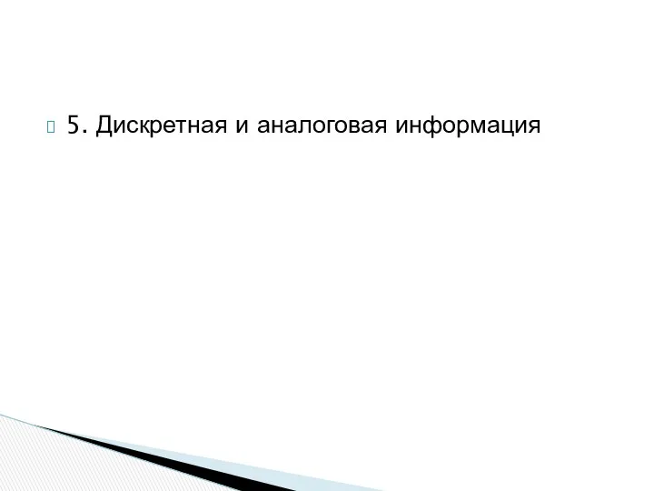 5. Дискретная и аналоговая информация