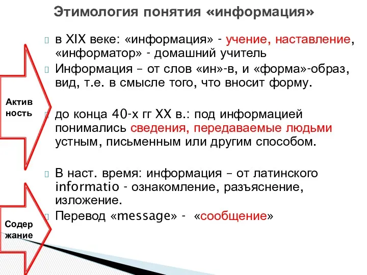 в ХIX веке: «информация» - учение, наставление, «информатор» - домашний