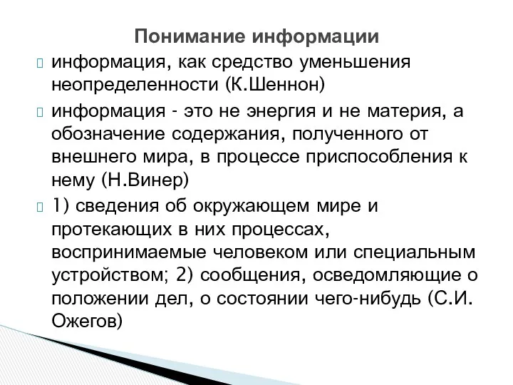 информация, как средство уменьшения неопределенности (К.Шеннон) информация - это не энергия и не