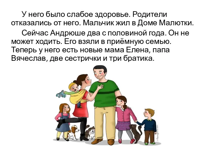 У него было слабое здоровье. Родители отказались от него. Мальчик