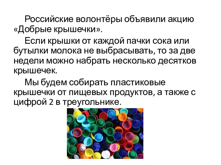 Российские волонтёры объявили акцию «Добрые крышечки». Если крышки от каждой