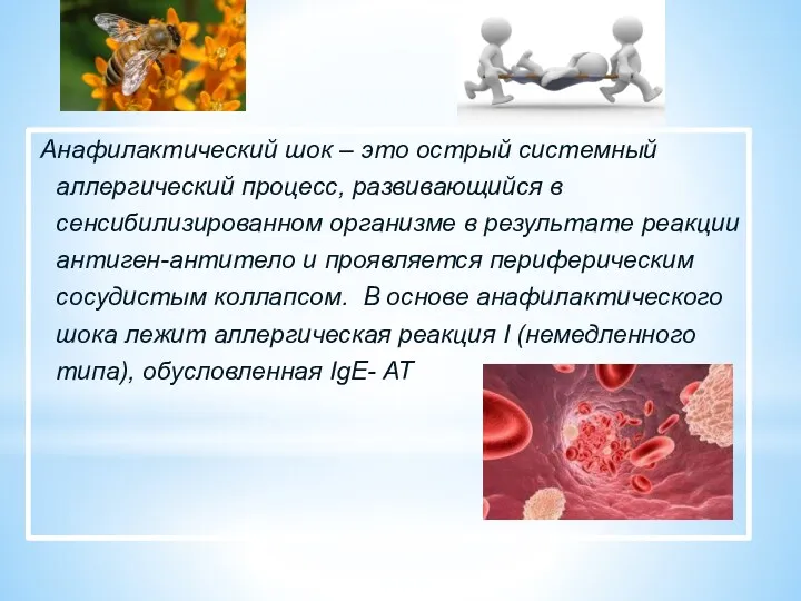 Анафилактический шок – это острый системный аллергический процесс, развивающийся в
