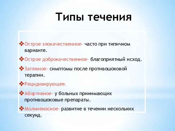 Типы течения Острое злокачественное- часто при типичном варианте. Острое доброкачественное-