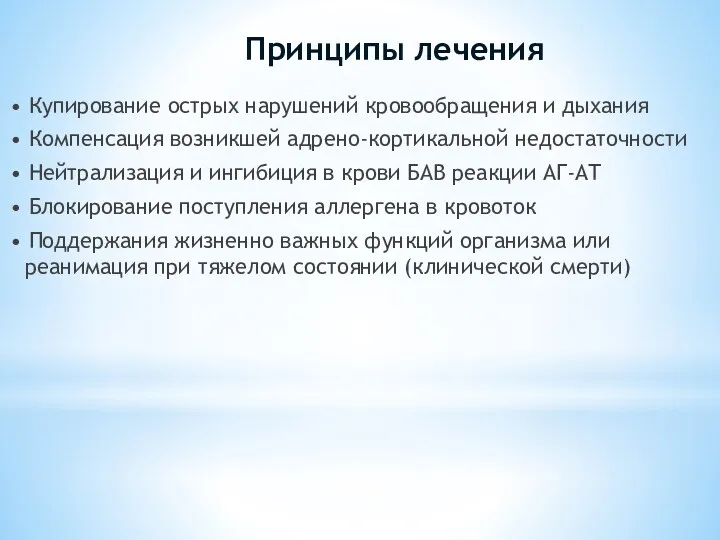 Принципы лечения • Купирование острых нарушений кровообращения и дыхания •