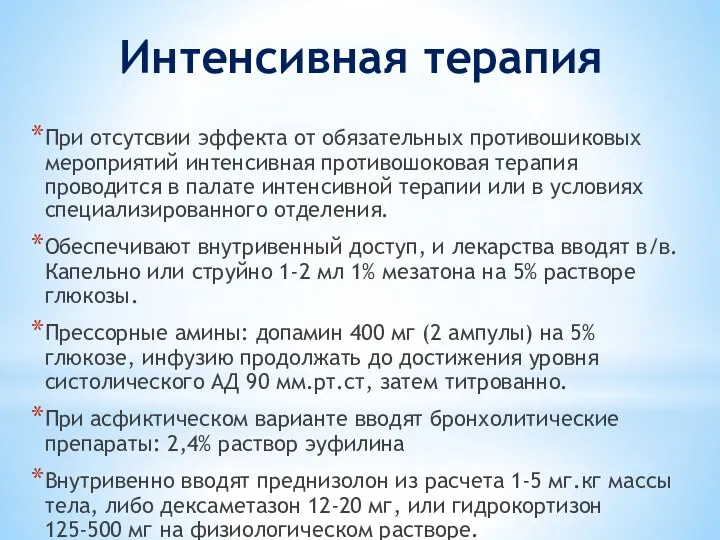 Интенсивная терапия При отсутсвии эффекта от обязательных противошиковых мероприятий интенсивная