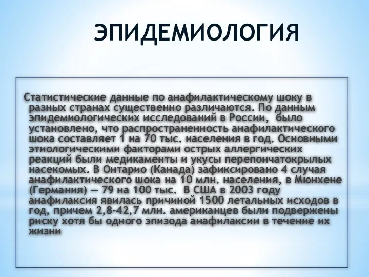 ЭПИДЕМИОЛОГИЯ Статистические данные по анафилактическому шоку в разных странах существенно