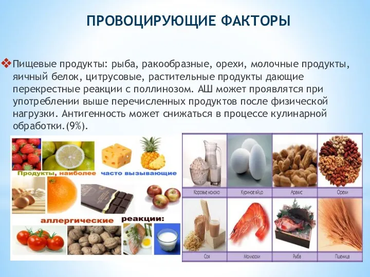 ПРОВОЦИРУЮЩИЕ ФАКТОРЫ Пищевые продукты: рыба, ракообразные, орехи, молочные продукты, яичный