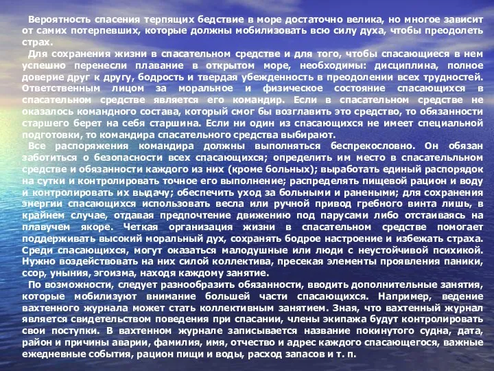 Вероятность спасения терпящих бедствие в море достаточно велика, но многое