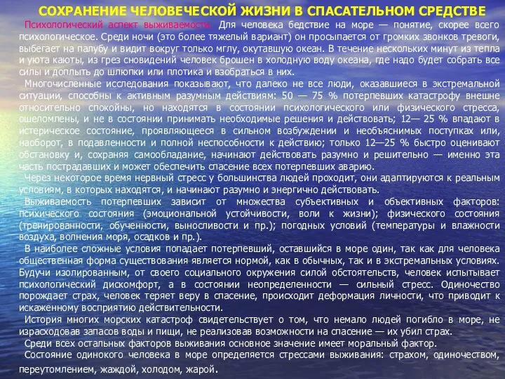 СОХРАНЕНИЕ ЧЕЛОВЕЧЕСКОЙ ЖИЗНИ В СПАСАТЕЛЬНОМ СРЕДСТВЕ Психологический аспект выживаемости. Для