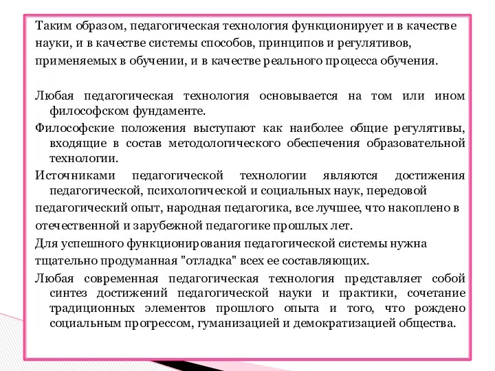 Таким образом, педагогическая технология функционирует и в качестве науки, и