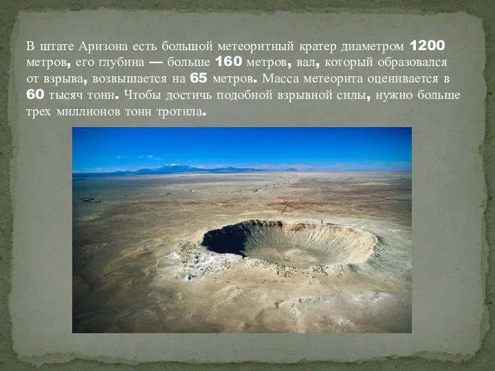 В штате Аризона есть большой метеоритный кратер диаметром 1200 метров,