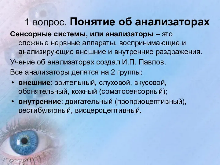 1 вопрос. Понятие об анализаторах Сенсорные системы, или анализаторы –