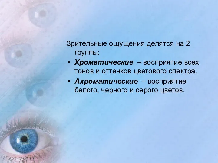 Зрительные ощущения делятся на 2 группы: Хроматические – восприятие всех