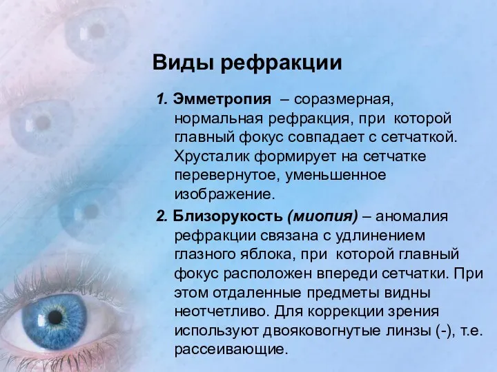 Виды рефракции 1. Эмметропия – соразмерная, нормальная рефракция, при которой