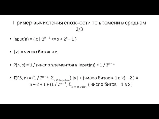 Пример вычисления сложности по времени в среднем 2/3 Input(n) = { x |