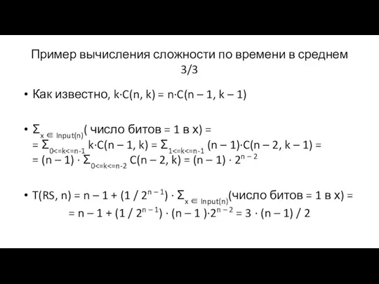 Пример вычисления сложности по времени в среднем 3/3 Как известно, k∙C(n, k) =