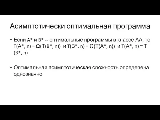 Асимптотически оптимальная программа Если A* и B* -- оптимальные программы