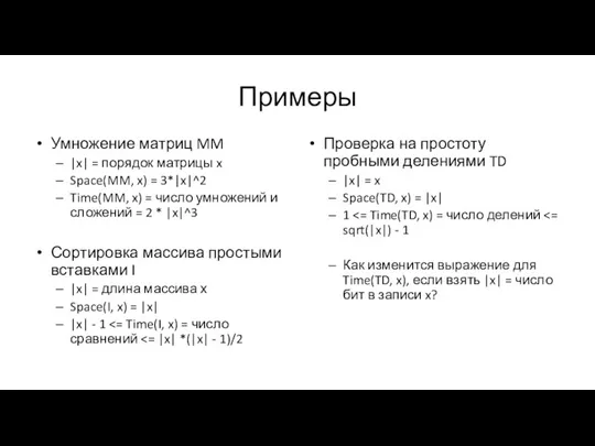 Примеры Умножение матриц MM |x| = порядок матрицы x Space(MM, x) = 3*|x|^2